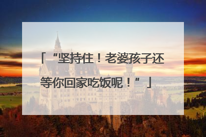 “坚持住！老婆孩子还等你回家吃饭呢！”